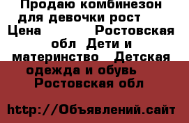 Продаю комбинезон для девочки рост 62 › Цена ­ 1 000 - Ростовская обл. Дети и материнство » Детская одежда и обувь   . Ростовская обл.